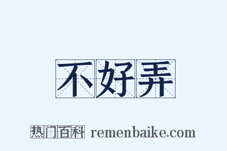 不好弄是什么意思的图片